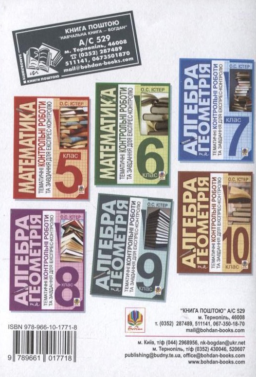Паперова книга «Алгебра і геометрія. Тематичні контрольні роботи і завдання для експрес-контролю. 9 клас», автор Олександр Істер - фото №1