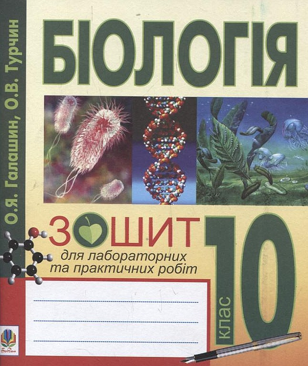 Бумажная книга «Біологія. Зошит для лабораторних та практичних робіт. 10 клас», авторов Ольга Турчин, Ольга Галашин - фото №1