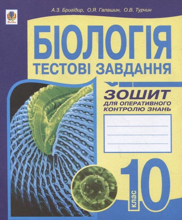 [object Object] «Біологія. Тестові завдання. Зошит для оперативного контролю знань. 10 клас», авторів Анна Бригідир, Ольга Галашин, Ольга Турчин - фото №2 - мініатюра