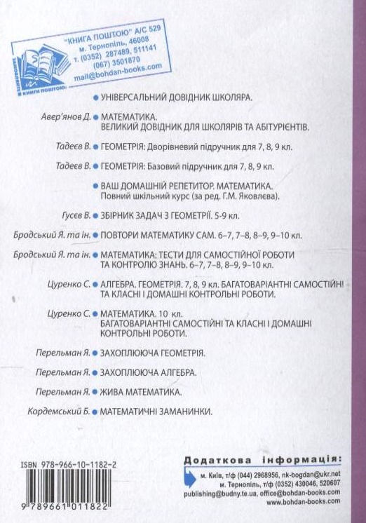 Паперова книга «Математика. Багатоваріантні самостійні та контрольні роботи. 10 клас», автор Сергій Цуренко - фото №1