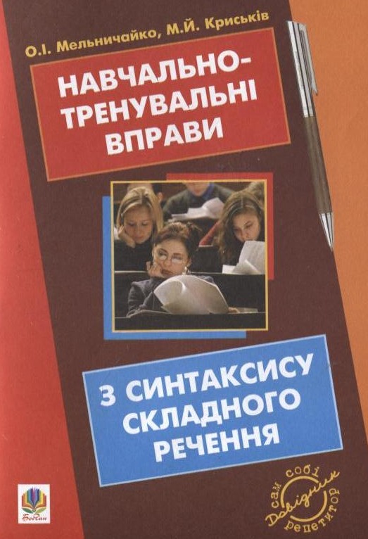 [object Object] «Навчально-тренувальні вправи з синтаксису складного речення», авторов Александра Мельничайко, Мирослава Крыськив - фото №1