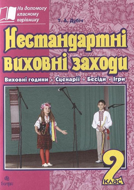 Бумажная книга «Нестандартні виховні заходи. 2 клас», автор Татьяна Дубич - фото №1