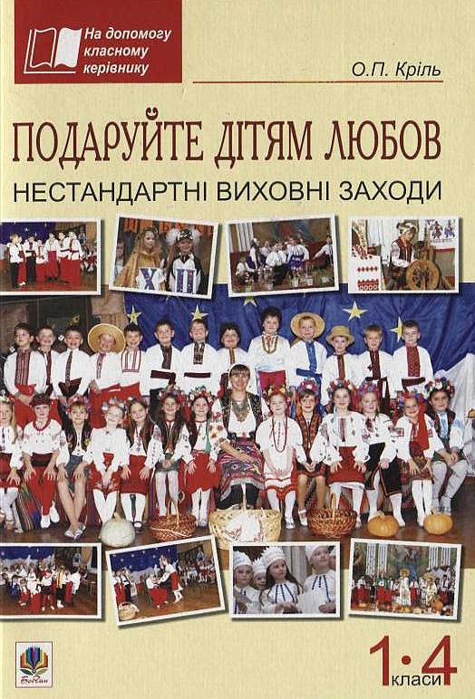 Бумажная книга «Подаруйте дітям любов. Нестандартні виховні заходи. 1–4 класи», автор Елена Криль - фото №1