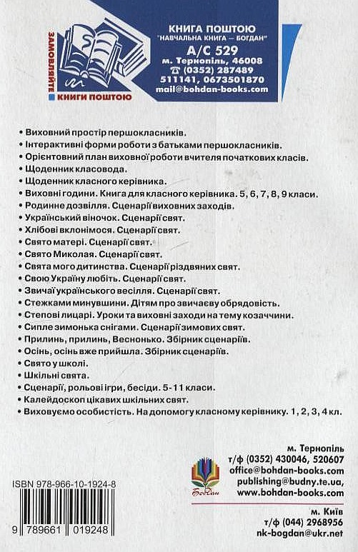 Бумажная книга «Подаруйте дітям любов. Нестандартні виховні заходи. 1–4 класи», автор Елена Криль - фото №1
