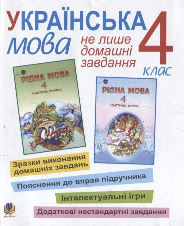 Книга Українська мова. Не лише домашні завдання. 4...