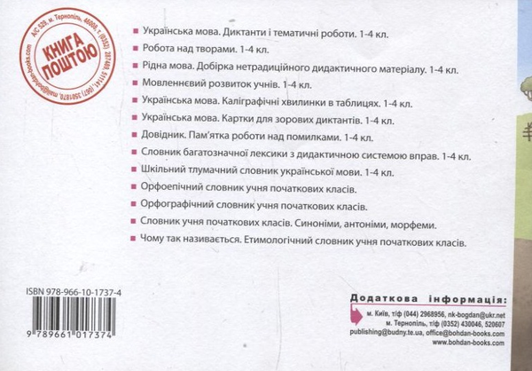 [object Object] «Українська мова. Творчі завдання та диктанти. 1–4 класи», авторів Олександра Мельничайко, Надія Лесняк - фото №3 - мініатюра