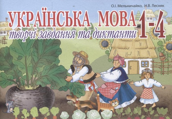 [object Object] «Українська мова. Творчі завдання та диктанти. 1–4 класи», авторів Олександра Мельничайко, Надія Лесняк - фото №2 - мініатюра