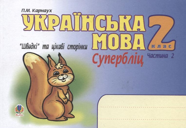 Бумажная книга «Українська мова. “Швидкі” та цікаві сторінки. Супербліц. 2 клас. Частина 2», автор Петр Карнаух - фото №1