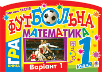 Бумажная книга «Футбольна математика. 1 клас (варіант 1)», автор Василий Тесля - фото №1