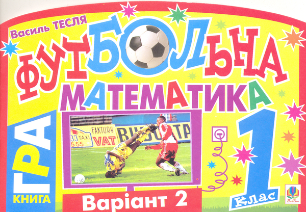 Бумажная книга «Футбольна математика. 1 клас (варіант 2)», автор Василий Тесля - фото №1