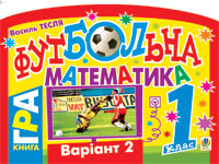 Бумажная книга «Футбольна математика. 2 клас (варіант 1)», автор Василий Тесля - фото №1