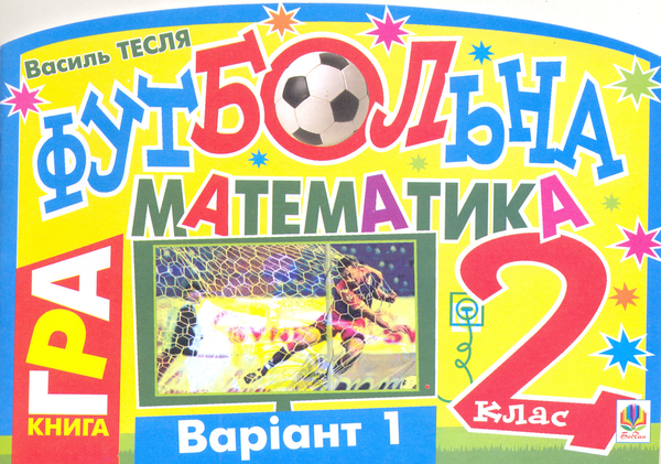 Бумажная книга «Футбольна математика. 2 клас (варіант 1)», автор Василий Тесля - фото №1