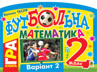 Бумажная книга «Футбольна математика. 2 клас (варіант 2)», автор Василий Тесля - фото №1