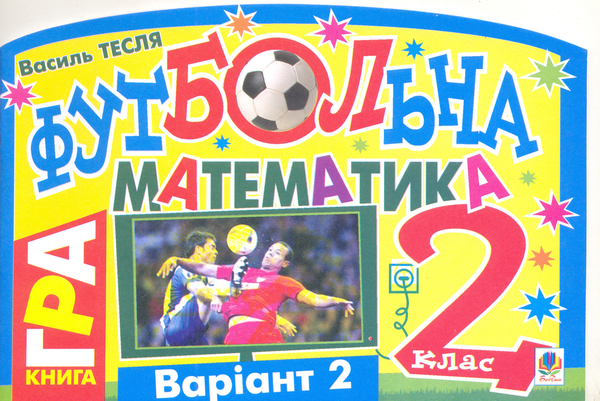 Бумажная книга «Футбольна математика. 2 клас (варіант 2)», автор Василий Тесля - фото №1