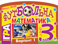 Бумажная книга «Футбольна математика. 3 клас (варіант 1)», автор Василий Тесля - фото №1