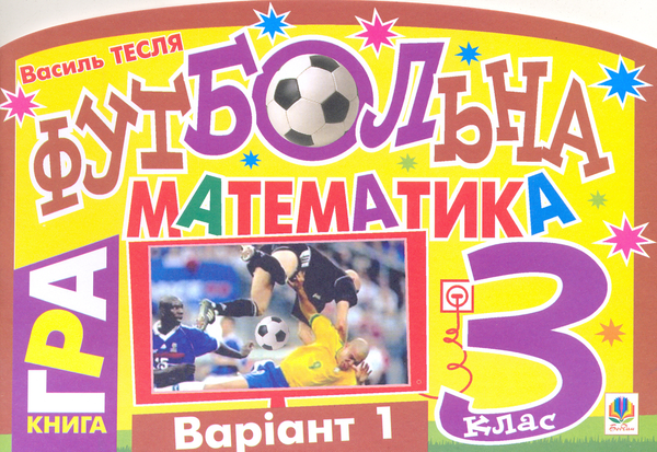 Бумажная книга «Футбольна математика. 3 клас (варіант 1)», автор Василий Тесля - фото №1