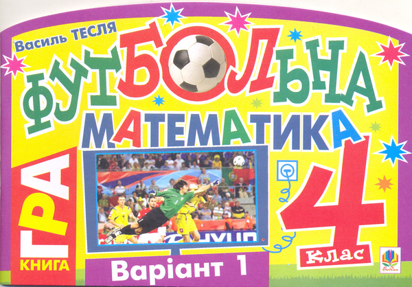 Бумажная книга «Футбольна математика. 4 клас (варіант 1)», автор Василий Тесля - фото №1