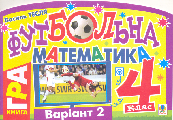 Бумажная книга «Футбольна математика. 4 клас (варіант 2)», автор Василий Тесля - фото №1