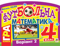 Бумажная книга «Футбольна математика. 4 клас (варіант 2)», автор Василий Тесля - фото №1