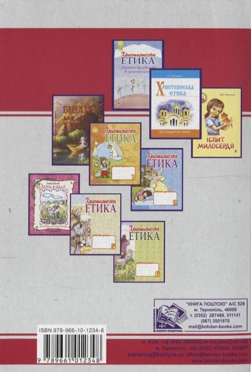 Бумажная книга «Християнська етика. Хрестоматія. 7 клас» - фото №1