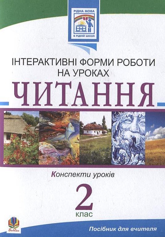 Бумажная книга «Читання. Інтерактивні форми роботи на уроках. 2 клас», авторов Светлана Заброцкая, Галина Яриш - фото №1
