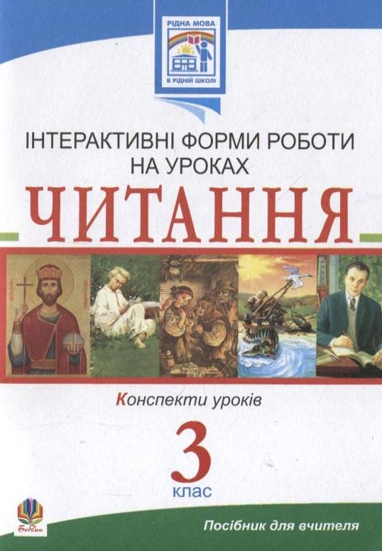 Бумажная книга «Читання. Інтерактивні форми роботи на уроках. 3 клас», авторов Светлана Заброцкая, Галина Яриш - фото №1
