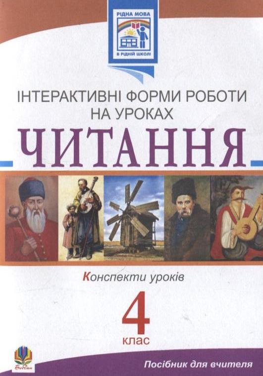 Бумажная книга «Читання. Інтерактивні форми роботи на уроках. 4 клас», авторов Светлана Заброцкая, Галина Яриш - фото №1