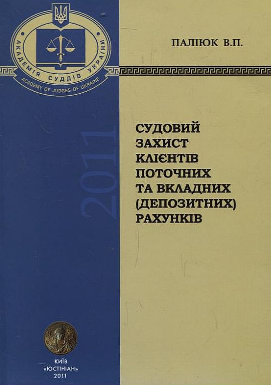 Бумажная книга «Судовий захист клієнтів поточних та вкладних (депозитних) рахунків», автор Василий Палиюк - фото №1