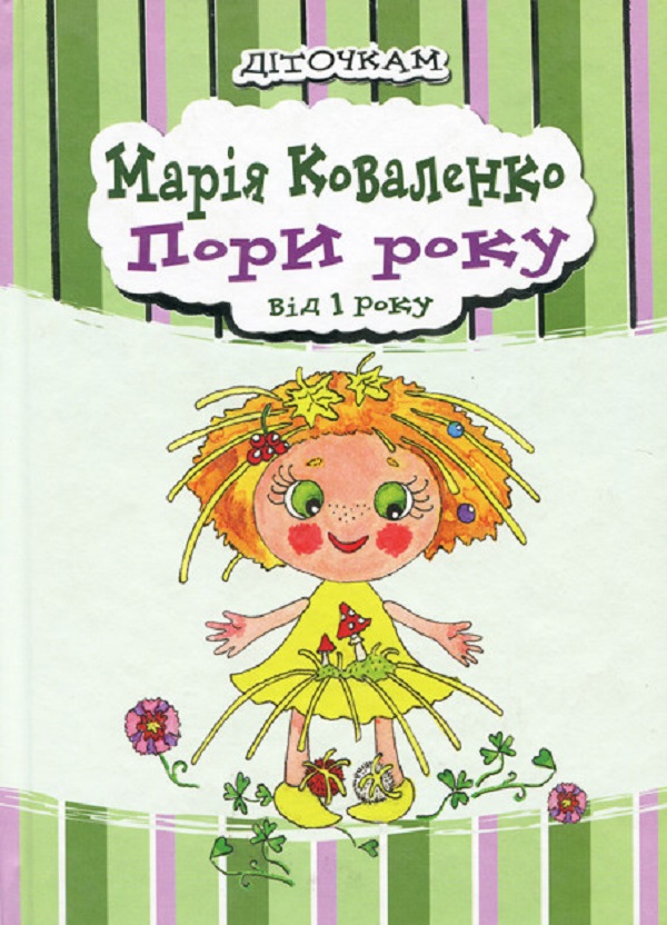 Бумажная книга «Пори року », автор Мария Коваленко - фото №1