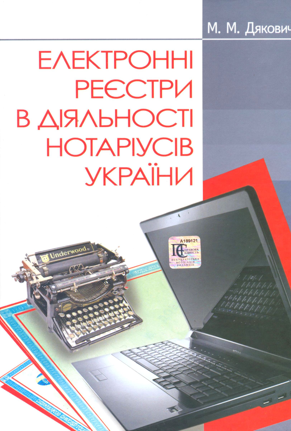 Бумажная книга «Електронні реєстри в діяльності нотаріусів України.», автор Мирослава Дякович - фото №1
