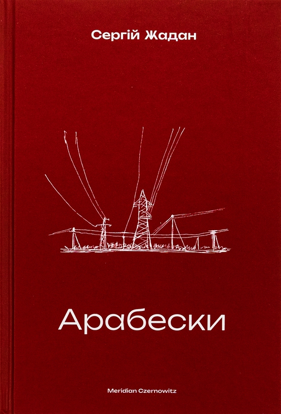 Бумажная книга «Арабески», автор Сергей Жадан - фото №1