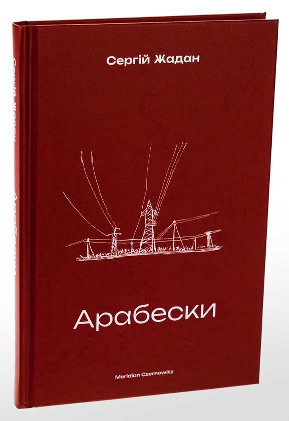 Бумажная книга «Арабески», автор Сергей Жадан - фото №1