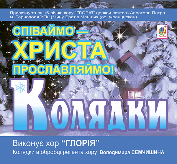 [object Object] «Колядки. Співаймо – Христа прославляймо! CD-ROM», автор Владимир Семчишин - фото №1