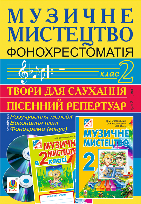 Книга Музичне мистецтво. Фонохрестоматія. 2 клас. CD1...