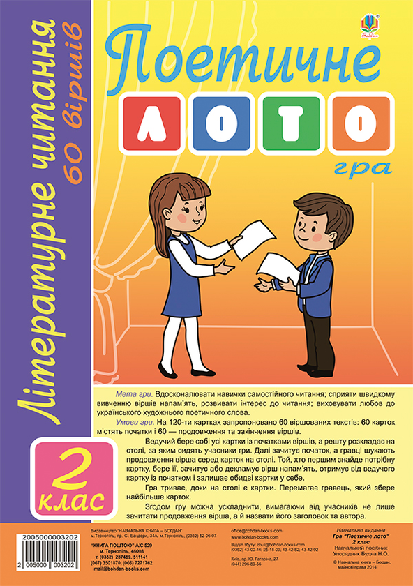Книга Літературне читання. Гра Поетичне лото. 2 клас