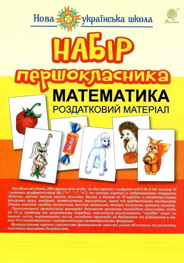 [object Object] «Набір першокласника. Математика. Роздатковий матеріал», автор Татьяна Будная - фото №1
