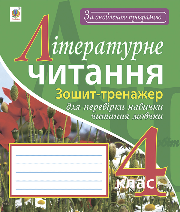 Бумажная книга «Літературне читання. Зошит-тренажер для перевірки навички читання мовчки», автор Любовь Левчук - фото №1