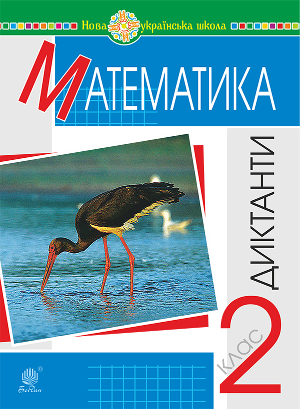 Паперова книга «Математика. 2 клас. Диктанти. НУШ», автор Наталя Будна - фото №1
