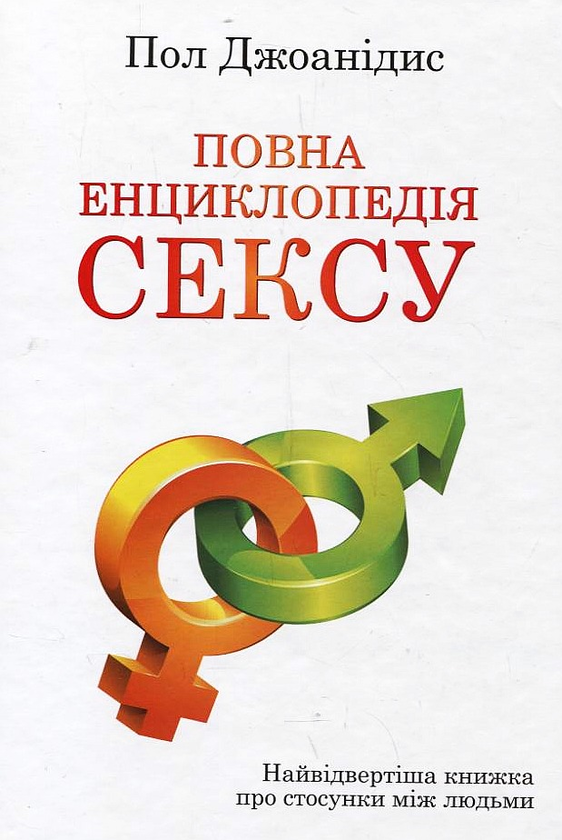 [object Object] «Повна енциклопедія сексу», автор Пол Джоаннідес - фото №2 - мініатюра