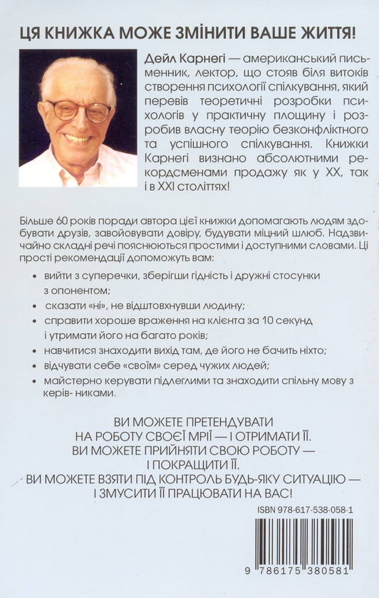 Бумажная книга «Як здобувати друзів і впливати на людей», автор Дейл Карнеги - фото №1