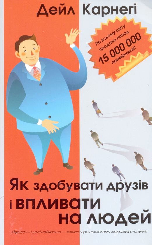 Бумажная книга «Як здобувати друзів і впливати на людей», автор Дейл Карнеги - фото №1