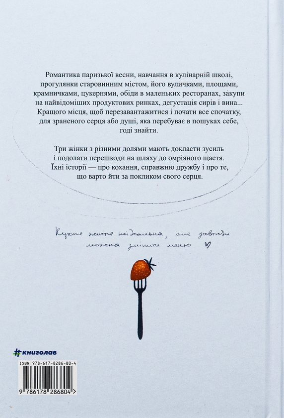 Бумажная книга «Паризька кулінарна школа», автор Софи Бемон  - фото №1