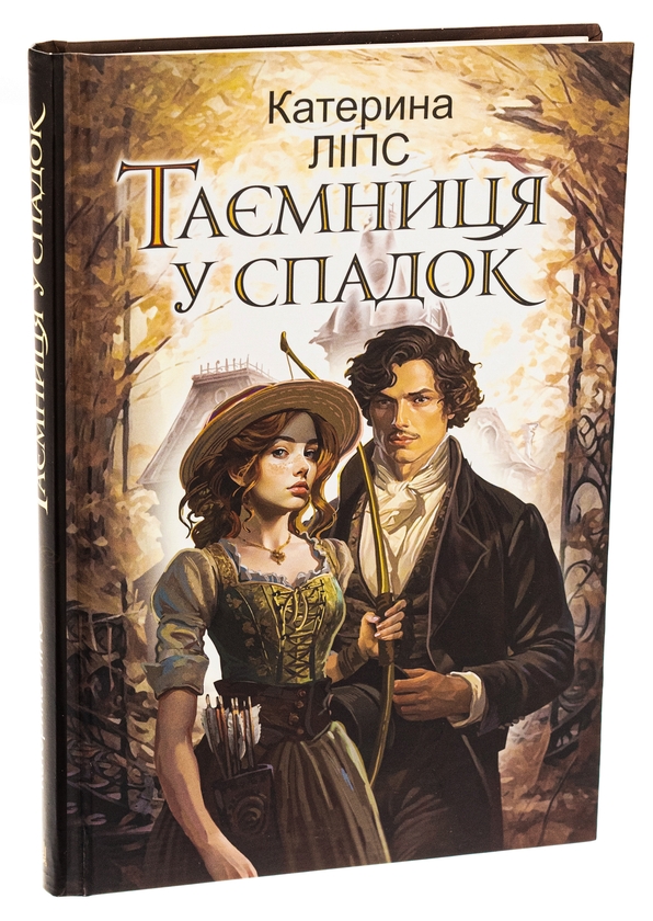 Бумажная книга «Таємниця у спадок», автор Екатерина Липс - фото №1