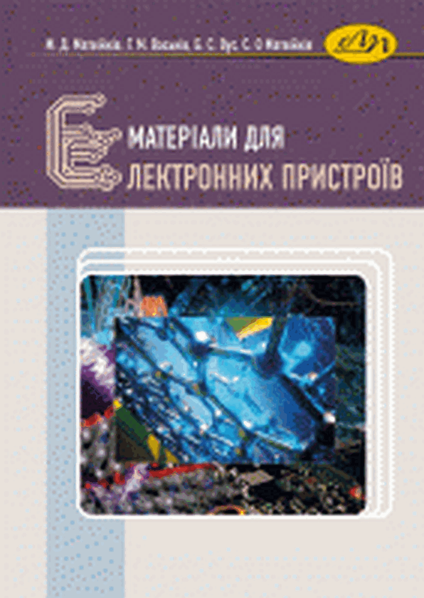 Паперова книга «Матеріали для електронних пристроїв», авторів Богдан Вус, Михайло Матвійків, Софія Матвійків, Григорій Васьків - фото №1