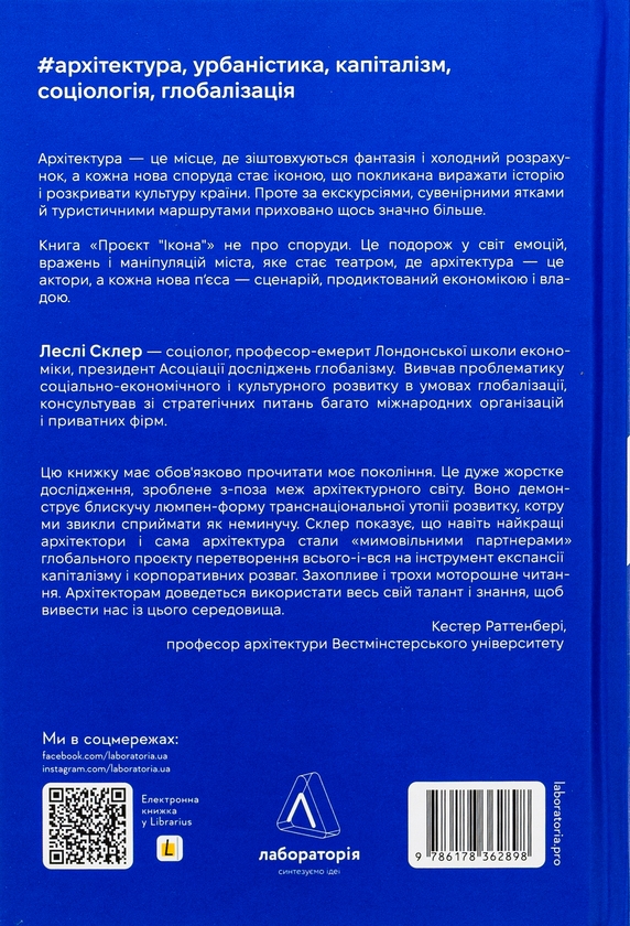 Бумажная книга «Проєкт «Ікона». Архітектура, міста та капіталістична глобалізація», автор Лесли Склер - фото №1
