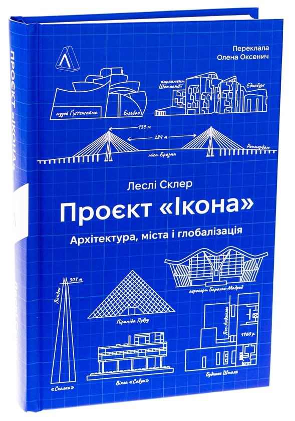 Бумажная книга «Проєкт «Ікона». Архітектура, міста та капіталістична глобалізація», автор Лесли Склер - фото №1