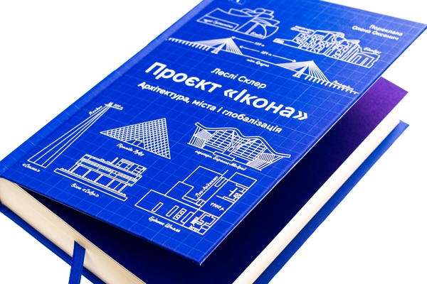 Бумажная книга «Проєкт «Ікона». Архітектура, міста та капіталістична глобалізація», автор Лесли Склер - фото №1