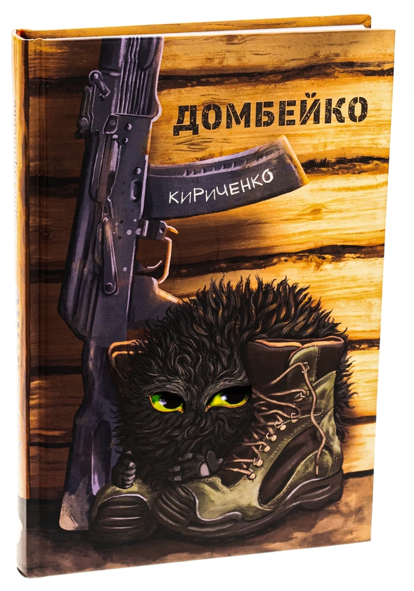 Бумажная книга «Домбейко», автор Андрей Кириченко - фото №1