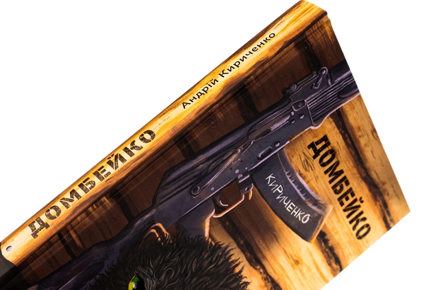 Бумажная книга «Домбейко», автор Андрей Кириченко - фото №1