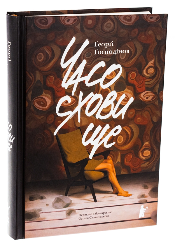 Бумажная книга «Часосховище», автор Георги Господинов - фото №1